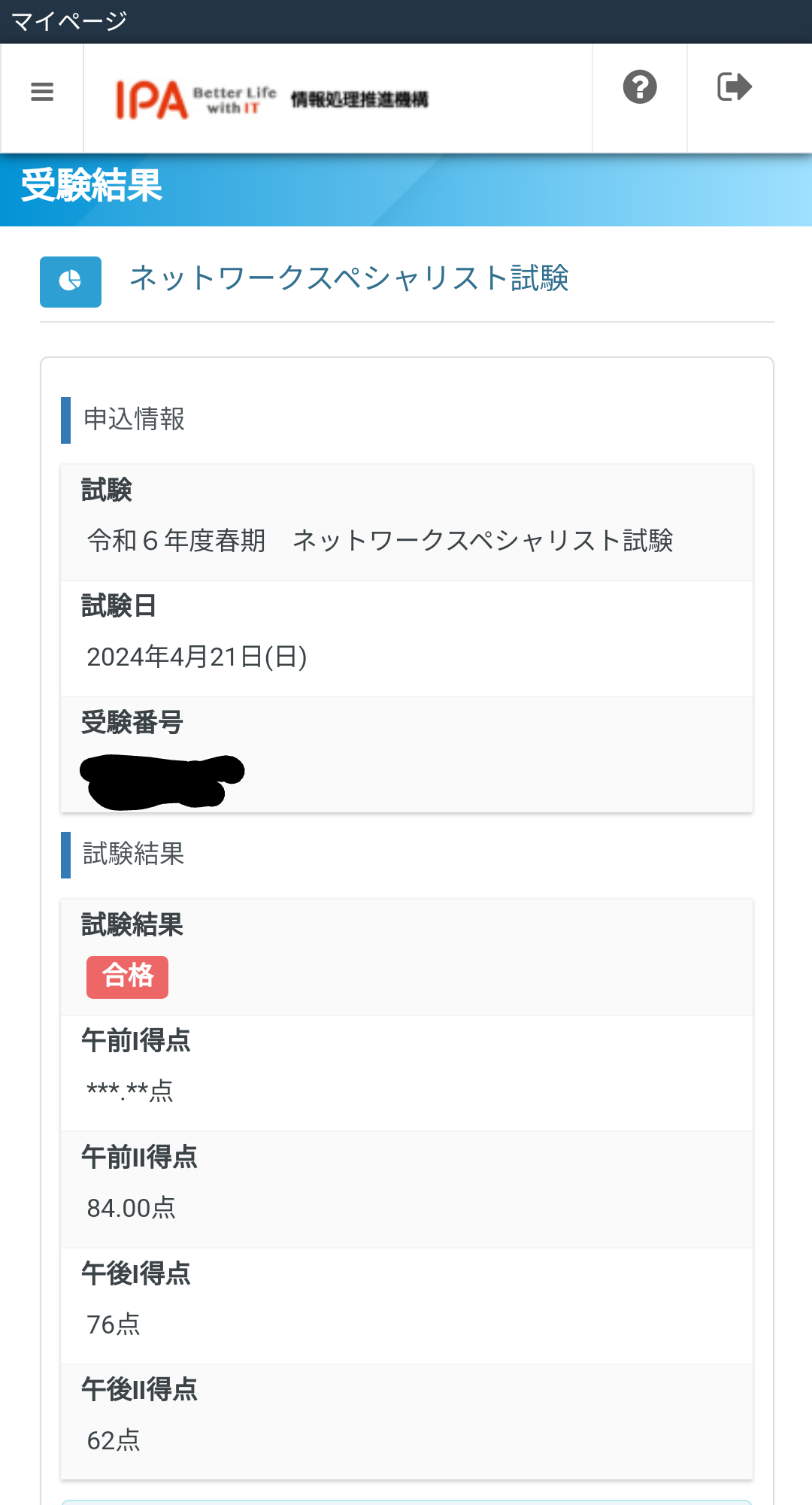 ネットワークスペシャリスト試験合格
